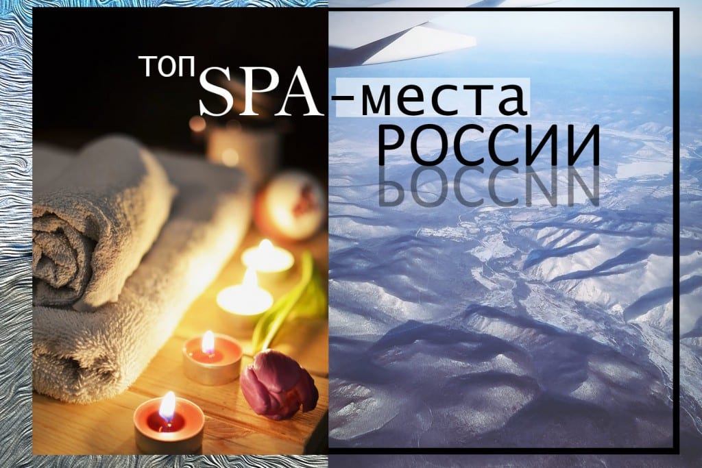 Здоровый зимний отдых: лучшие SPA-места в России