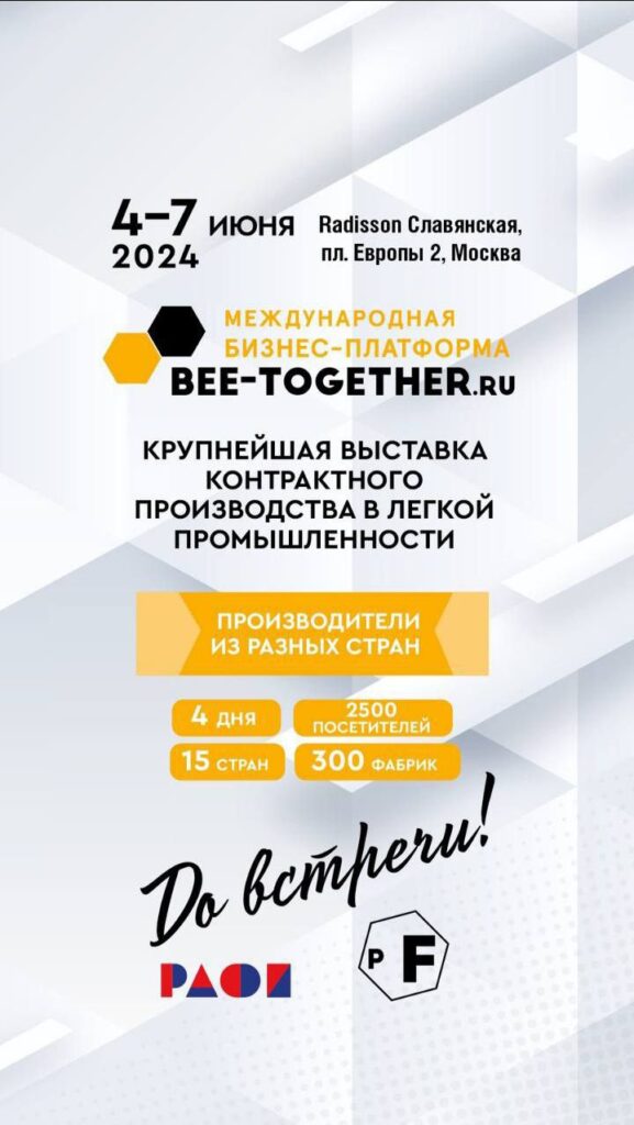 17- международная выставка-платформа по аутсорсингу для легкой промышленности